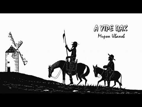 Видео: А УТРЕ ПАК   Мирон Иванов Радиотеатър