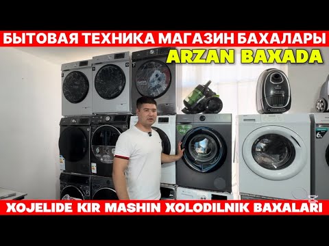 Видео: ХОЖЕЛИДЕ БЫТОВОЙ ТЕХНИКА БАХАЛАРЫ/АРЗАН БАХАДА ХОЛОДИЛЬНИК ТЕЛЕВИЗОР СТИРАЛНАЯ МАШИНА
