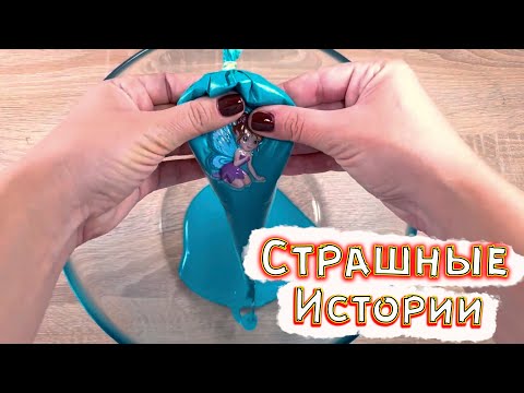 Видео: Рыжая Девочка  и СТРАШНЫЕ истории со слаймами. Новые СТРАШИЛКИ и слаймы. Очень Страшные истории