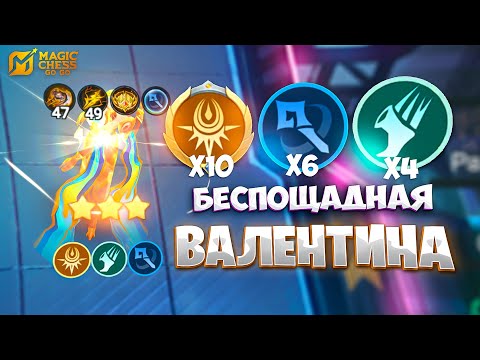 Видео: БЕСПОЩАДНАЯ ВАЛЕНТИНА ЧЕРЕЗ ТРИ ФУЛЛ СИНЕРГИИ!!! В MAGIC CHESS: GO GO