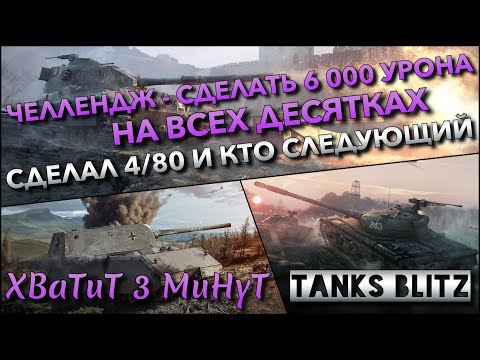 Видео: 🔴Tanks Blitz ЧЕЛЛЕНДЖ - СДЕЛАТЬ 6 000 УРОНА НА ВСЕХ ДЕСЯТКАХ🔥 ВЫПОЛНИЛ 4/80 И КТО СЛЕДУЮЩИЙ ⁉️