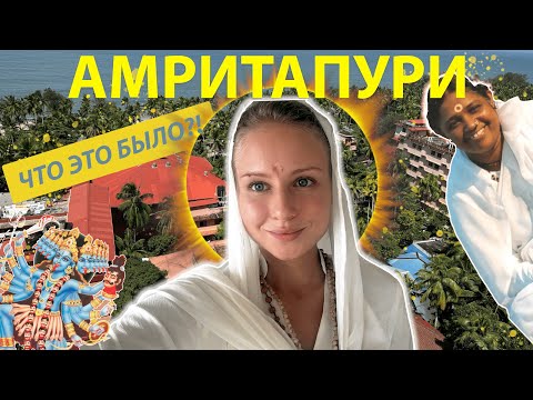 Видео: Ретрит на 7 дней в Индии: Ашрам Аммы - Полная Инструкция к Действию