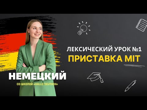 Видео: Бесплатный урок по немецкому языку с Женей Шестухиной. Приставка mit в разговорном немецком