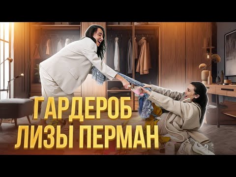 Видео: Реальная жизнь Лизы Перман: выкидываем половину гардероба со стилистом