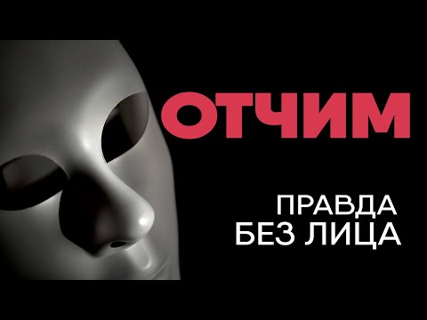 Видео: Без лица: про жизнь с отчимом