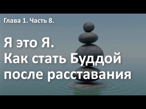 Видео: ВЫ БУДДА после расставания. Про ваше Я и его роли. Курс "Выход из расставания". Алексей Яровой