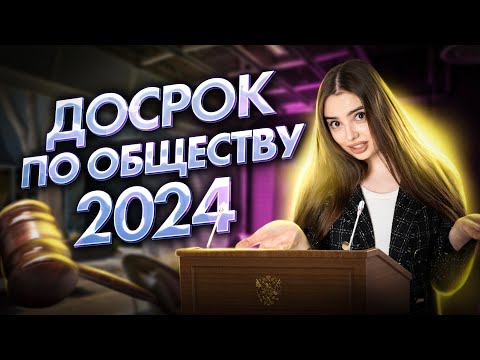 Видео: РАЗБОР ДОСРОКА ЕГЭ 2024 ПО ОБЩЕСТВОЗНАНИЮ | Маша Вайб | ЕГЭFlex
