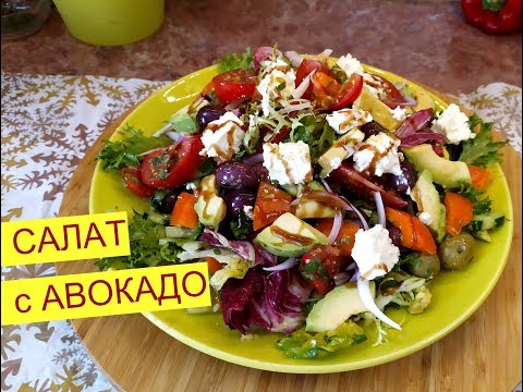 Видео: Обалденный Салат! Салат без майонеза с Авокадо .Это Необычно Вкусно