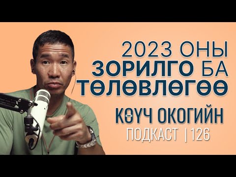 Видео: 2023 оны зорилго ба төлөвлөгөө | Coach Oko PODCAST