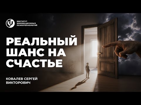 Видео: Реальный шанс на счастье.  Ковалев С.В.