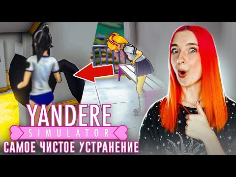 Видео: САМОЕ ЧИСТОЕ УСТРАНЕНИЕ ПОДРУГИ 😲► Yandere Simulator #8