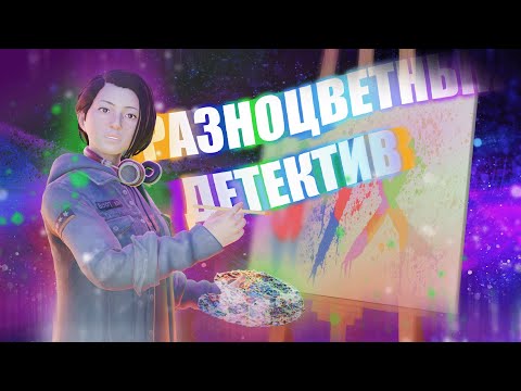 Видео: Life is strange: true colors могла быть лучше