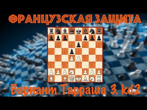 Видео: Шахматы. Французская защита белыми. Вариант Тарраша 3.Kd2. Для шахматистов 2-3 разряда.