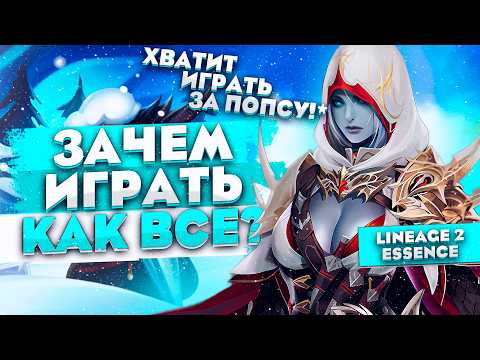 Видео: Альтернативные классы для новичков в Lineage 2 Essence