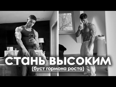 Видео: КАК СТАТЬ ВЫСОКИМ ПАРНЕМ (даже если ты низкий)