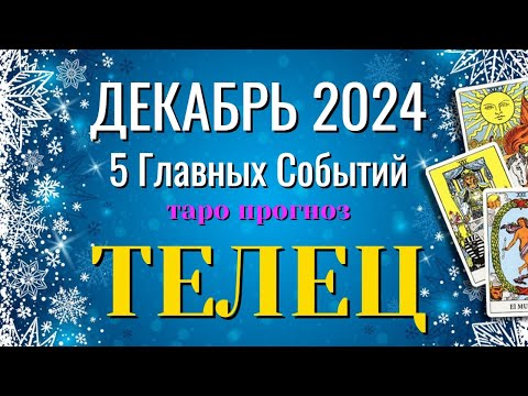 Видео: ТЕЛЕЦ ❄️❄️❄️ ДЕКАБРЬ 2024 года 5 Главных СОБЫТИЙ месяца Таро Прогноз Angel Tarot