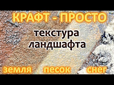 Видео: Земля, песок и снег для вашего террейна или диорамы!