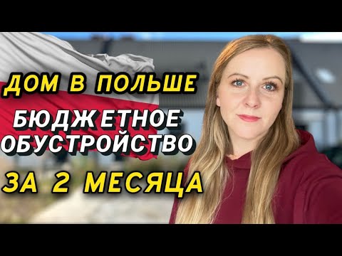 Видео: КАК МЫ ОБУСТРОИЛИ ДОМ ЗА 2 МЕСЯЦА С МИНИМАЛЬНЫМ БЮДЖЕТОМ