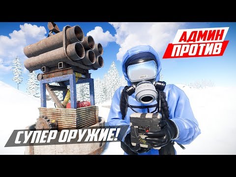 Видео: СУПЕР ОРУЖИЕ ПРОТИВ НАРУШИТЕЛЕЙ! - АДМИН ПРОТИВ