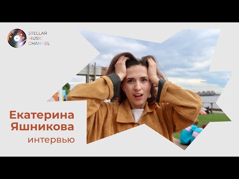 Видео: Екатерина Яшникова / интервью для Stellar Music Channel