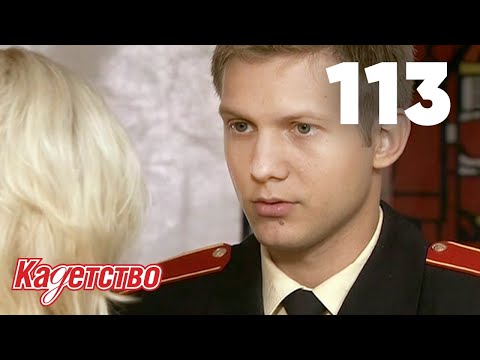 Видео: Кадетство | Сезон 3 | Серия 113