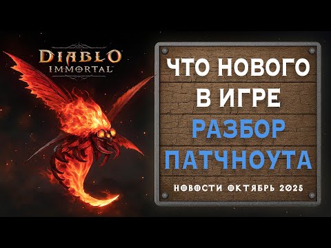 Видео: 🔥 Главное обновление октября — разбор патчноута Diablo Immortal