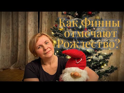 Видео: 🎄 🇫🇮 Как Финны отмечают Рождество? 🎅