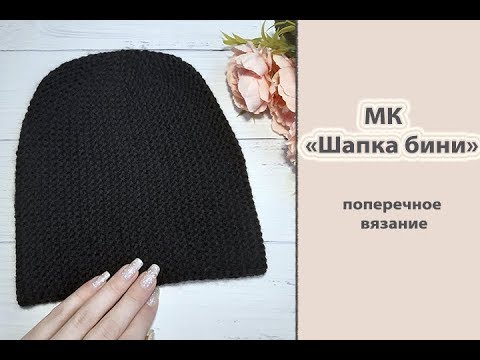 Видео: МК "Шапочка бини". Поперечным вязанием. Укороченными рядами. Вяжем спицами