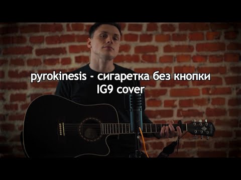 Видео: pyrokinesis - сигаретка без кнопки (IG9 cover)