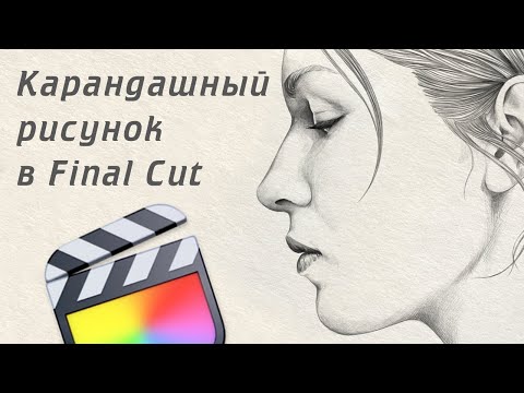 Видео: Эффект Рисунка Карандашом в Final CUT Pro. Как превратить видео в карандашный рисунок в FCPX