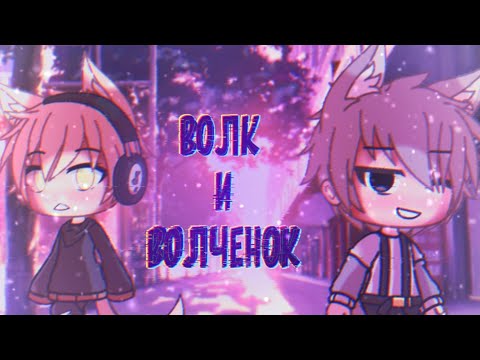 Видео: | Волк и волченок •| Gacha life | оригинал | яой | 1/?