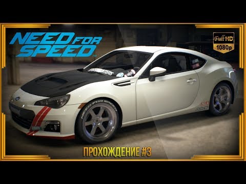 Видео: Need For Speed 2015 - Прохождение #3
