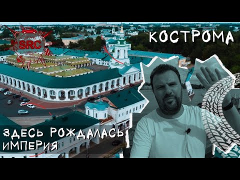 Видео: Кострома! Как рождалась империя! Из болот Сусанина к театру Станиславского... #Кострома