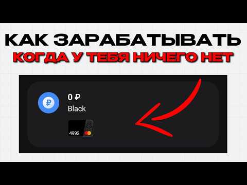 Видео: как зарабатывать когда у тебя ничего нет