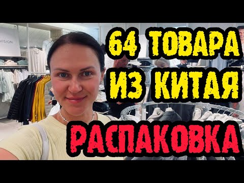 Видео: Распаковка с ценами (1688, Taobao, Pinduoduo, Poizon, Tmall)