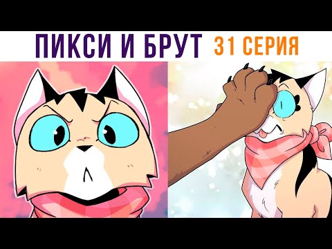 Видео: ПИКСИ И БРУТ. 31 серия. Комиксы | Мемозг 1330