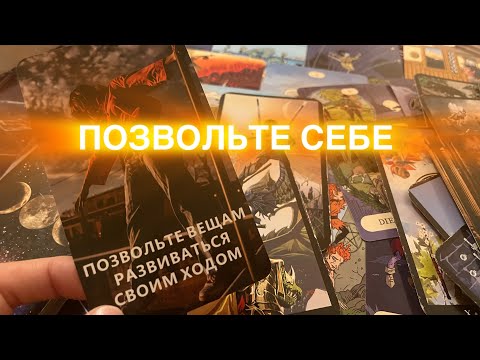 Видео: ♥️ПОЗВОЛЬТЕ СЕБЕ ПРЯМО СЕЙ✨ЧАС♥️