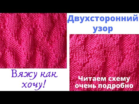 Видео: № 55 Двухсторонний узор для начинающих #30 / Схема очень подробно / Уроки вязания