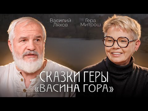 Видео: Сказки Геры | Васина Гора
