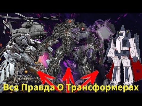 Видео: Вся Правда О Трансформерах - #8 - Шоквейв,Блэкаут,Рэмджет/Кто Они На Самом Деле?