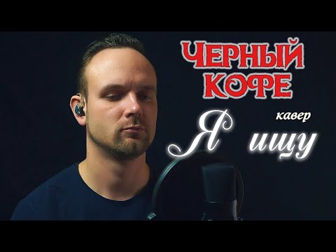 Видео: Я ищу - Черный кофе (кавер) vocaluga