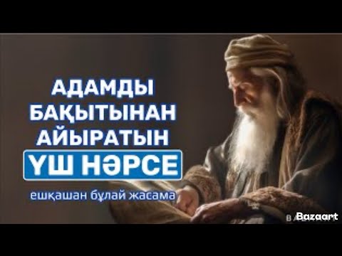 Видео: АДАМДЫ БАҚЫТЫНАН АЙЫРАТЫН ҮШ НӘРСЕ …[ӨМІР ЖАЙЛЫ ДАНАЛЫҚ] афоризм|дәйек сөз|цитата