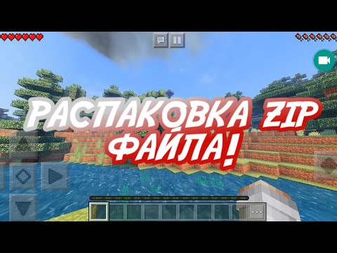 Видео: Как распаковать zip шейдеры или текстур паки в minecraft пе