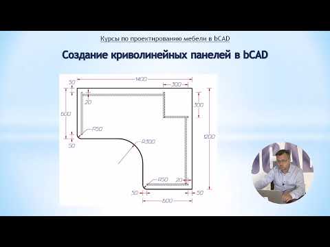 Видео: Создание криволинейных панелей в bCAD / Урок #2.2: Построение контура и подготовка к созданию панели