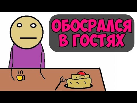 Видео: Обос*рался в гостях