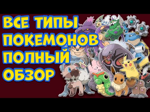 Видео: ПОЛНЫЙ ОБЗОР ВСЕХ ТИПОВ ПОКЕМОНОВ