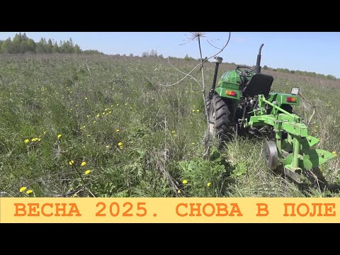 Видео: 2025 Май. Трактор снова в поле.