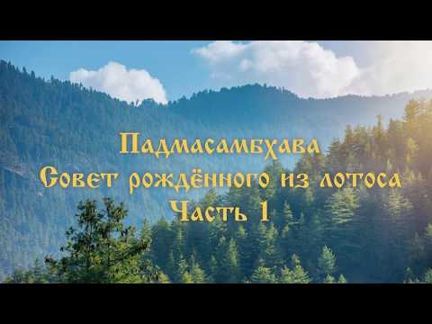Видео: Падмасамбхава.Совет рождённого из лотоса. часть 1