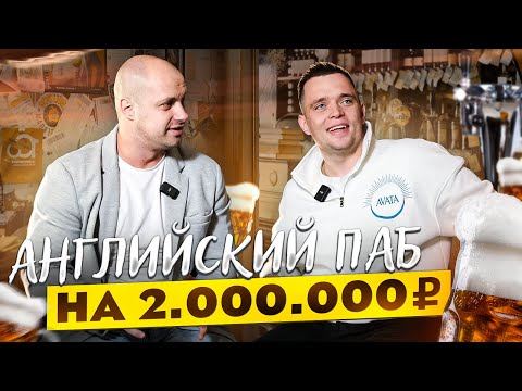 Видео: КАК ОТКРЫТЬ БАР.  ПРИБЫЛЬНЫЙ БИЗНЕС С НУЛЯ. Сколько можно заработать? Бар как бизнес