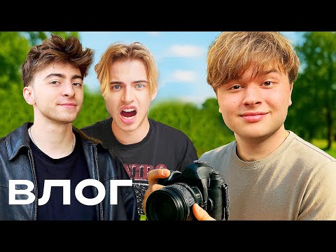 Видео: СЕКРЕТНЫЙ ВЛОГ!  Что делают блогеры?  ( Егорик, Братишкин, Макс, Аслан, Мистер Масленников)
